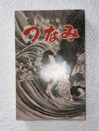 つなみ : 長編小説