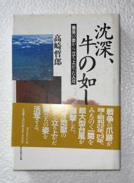 沈深、牛の如し : 慟哭の街から立ち上がった人々