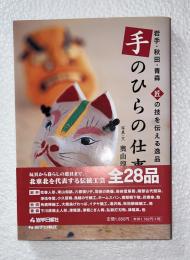 手のひらの仕事 : 岩手・秋田・青森 : 匠の技を伝える逸品