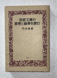 岩波文庫の黄帯と緑帯を読む