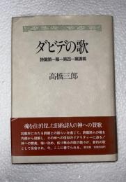 ダビデの歌 詩篇第1篇〜第41篇講義