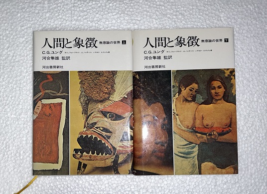 人間と象徴 無意識の世界 上下セット C G 人間と象徴 無意識の世界 上下
