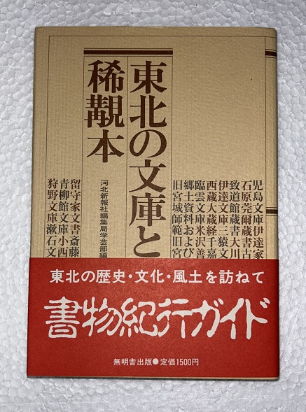 東北の文庫と稀覯本(河北新報社編集局学芸部編) / 古本、中古本、古 