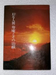 幻な人間寿庵とその治績