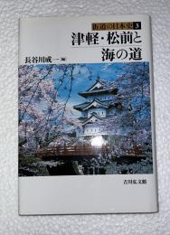 津軽・松前と海の道