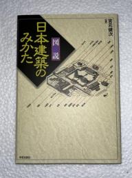 「図説」日本建築のみかた