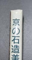 京の石造美術めぐり