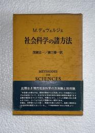 社会科学の諸方法