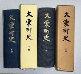 大東町史　上下2冊揃　（現岩手県一関市大東町）