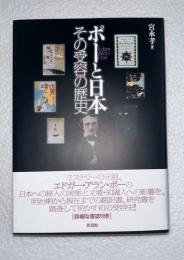 ポーと日本 : その受容の歴史