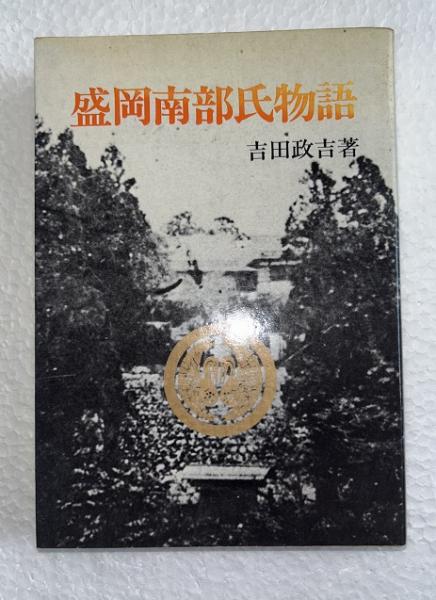 【正規品】 著) 盛岡南部氏物語(吉田政吉 / 古本、中古本、古 / 虔十書店 複数作家