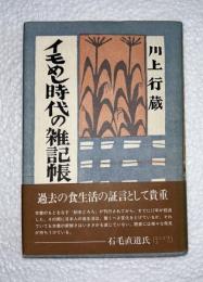 イモめし時代の雑記帳