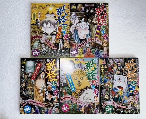 中古】 妖怪パラダイス一番病 水木しげる短編集/嶋中書店/水木