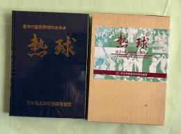 熱球　岩手の高校野球のあゆみ　岩手県高校野球連盟30周年記念誌