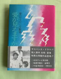 愛が見えますか