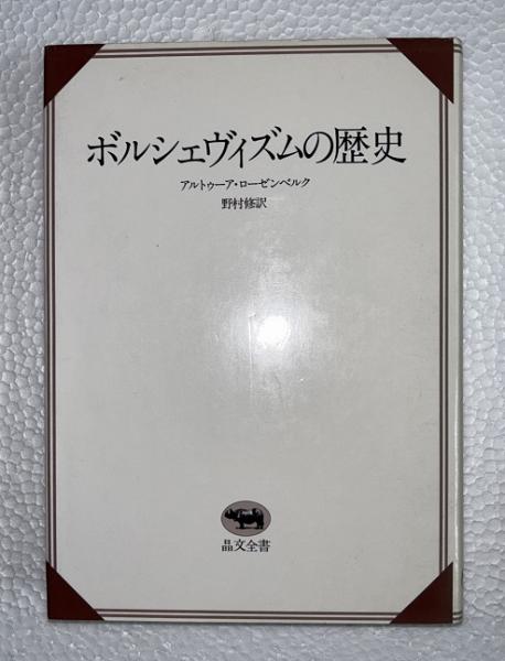ボルシェヴィズムの歴史(アルトゥーア・ローゼンベルク 著 ; 野村修 訳