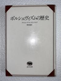 ボルシェヴィズムの歴史