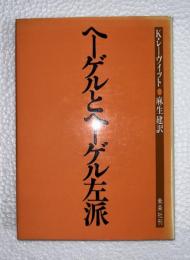 ヘーゲルとヘーゲル左派