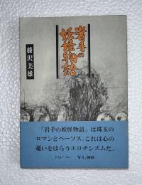 岩手の妖怪物語 : 岩手妖怪譚-炉端ばなし