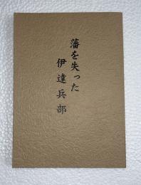藩を失った伊達兵部