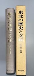 東北の歴史と文化