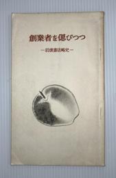 創業者を偲びつつ : 岩波書店略史