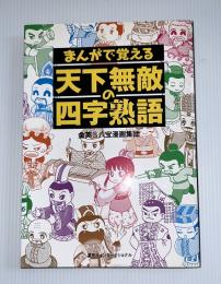 まんがで覚える天下無敵の四字熟語