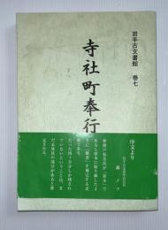 自社町奉行　岩手古文書館　巻七