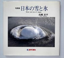 日本の雪と氷 : 写真集
