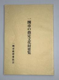 一関市の指定文化財要覧　昭和６２年