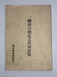 一関市の指定文化財要覧　昭和５６年