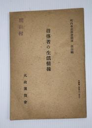 指導者の生活情操　町内会部落会叢書　第４集