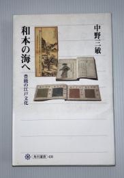 和本の海へ : 豊饒の江戸文化