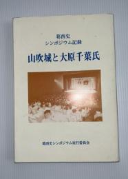 山吹城と大原千葉氏 : 葛西史シンポジウム記録