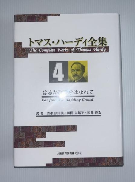 はるか群衆をはなれて トマス・ハーディ全集 4([トマス・ハーディ著