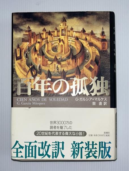 百年の孤独(G.ガルシア=マルケス [著] ; 鼓直 訳) / 古本、中古本、古