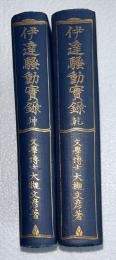 伊達騒動実録　乾坤2冊揃