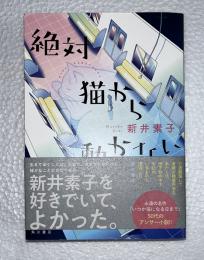 絶対猫から動かない