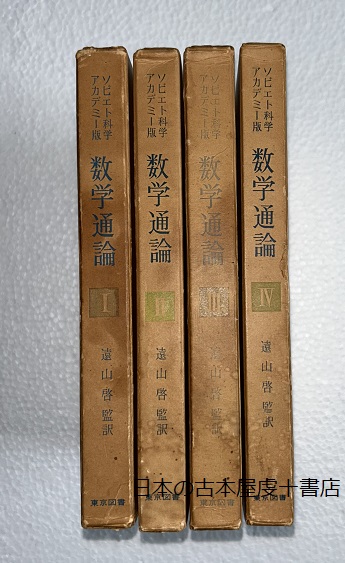 高評価レビュー 数学通論 数学：その内容 ソビエト科学アカデミー版 全4巻揃 その他