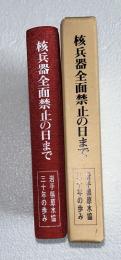 核兵器全面禁止の日まで : 岩手県原水協三十年の歩み