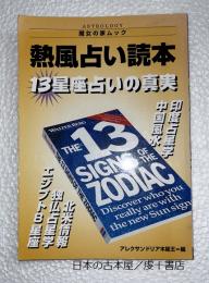 熱風占い読本 : 13星座占いの真実 : 占い雑誌のご臨終