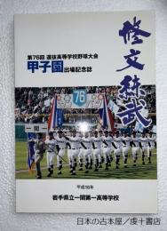 修文練武　第76回選抜高等学校野球大会　甲子園出場記念誌　（岩手県立一関第一高等学校）