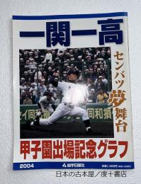 一関一高 センバツ夢舞台　甲子園出場記念グラフ