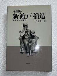 新渡戸稲造 : 余聞録 : 全生涯の年譜付