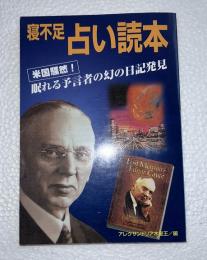 寝不足占い読本 : 米国騒然!眠れる予言者の幻の日記発見