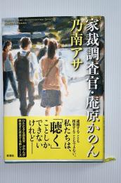 家裁調査官・庵原かのん