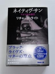 ネイティヴ・サン アメリカの息子(リチャード・ライト [著] ; 上岡伸雄訳) / 虔十書店 / 古本、中古本、古書籍の通販は「日本の古本屋」