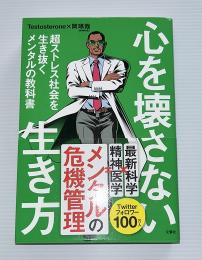 心を壊さない生き方 : 超ストレス社会を生き抜くメンタルの教科書