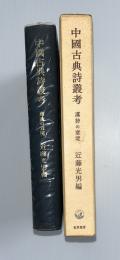 中国古典詩叢考 : 漢詩の意境