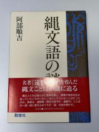 縄文語の謎